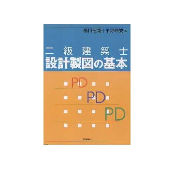 二級建築士　設計製図の基本