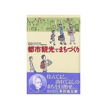 都市観光でまちづくり