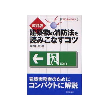 プロのノウハウ　改訂版 建築物の消防法を読みこなすコツ