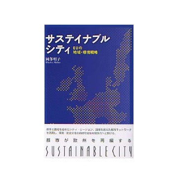 サステイナブルシティ EUの地域・環境戦略