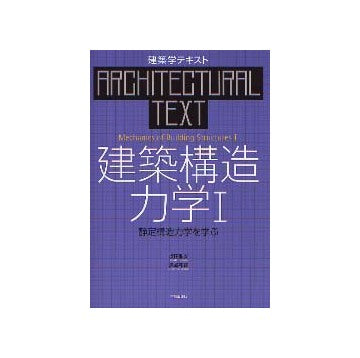 建築学テキスト　建築構造力学I 静定構造力学を学ぶ
