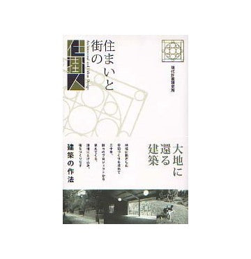 住まいと街の仕掛人