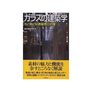 ガラスの建築学 光と熱と快適環境の知識