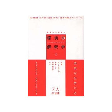 建築から風景へ 環境の解釈学