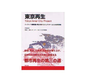 東京再生 Tokyo Inner City Project
ハーバード・慶應義塾・明治大学プロジェクトチームによる合同提案