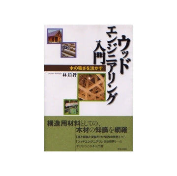 ウッドエンジニアリング入門
木の強さを活かす