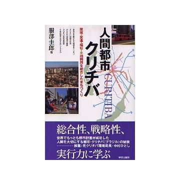 人間都市クリチバ
環境・交通・福祉・都市利用を統合したまちづくり