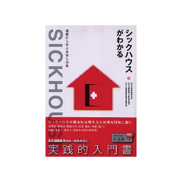 シックハウスがわかる
現場から学ぶ本質と対策