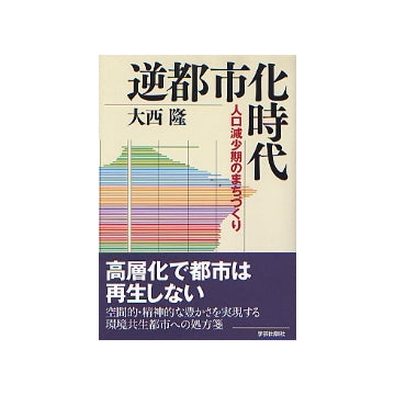 逆都市化時代　人口減少期のまちづくり
