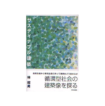 サステイナブル建築