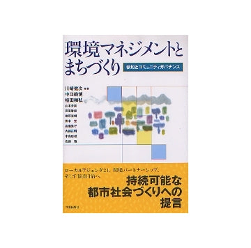 環境マネジメントとまちづくり