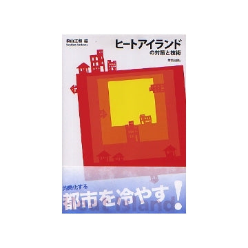 ヒートアイランドの対策と技術