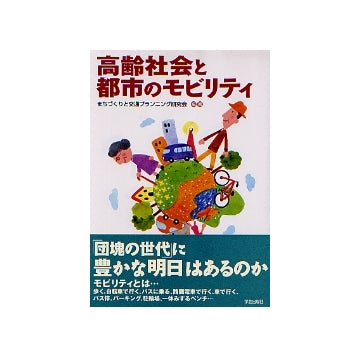 高齢社会と都市のモビリティ