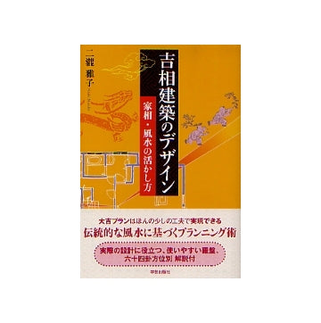 吉相建築のデザイン　家相・風水の活かし方