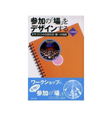 参加の「場」をデザインする
まちづくりの合意形成・壁への挑戦