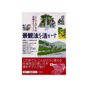 景観法を活かす
どこでもできる景観まちづくり
