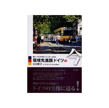 環境先進国ドイツの今
緑とトラムの街 カールスルーエから