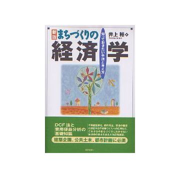 新版 まちづくりの経済学
知っておきたい手法と考え方