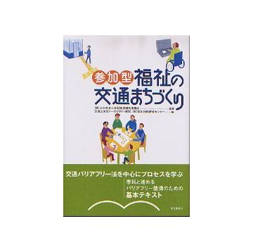 参加型 福祉の交通まちづくり