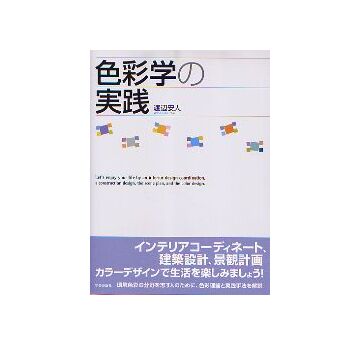 色彩学の実践