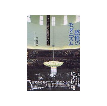 感性のモダニズム
ヨーロッパ近代の建築造形をめぐる