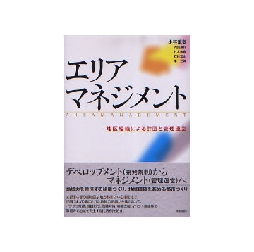 エリアマネジメント
地区組織による計画と管理運営