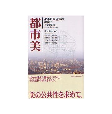 都市美　都市景観施策の源流とその展開