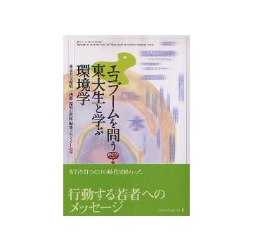 エコブームを問う　東大生と学ぶ環境学
