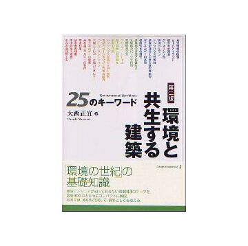 第二版 環境と共生する建築 25のキーワード