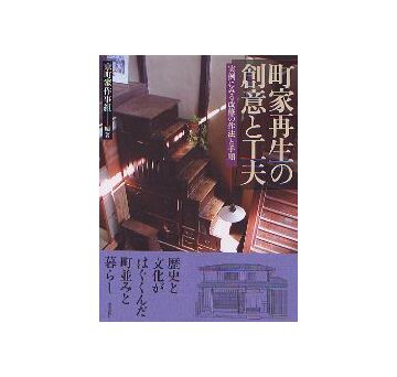 町家再生の創意と工夫
実際にみる改修の作法と手順