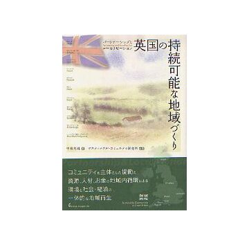 英国の持続可能な地域づくり
