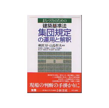 まちづくりのための建築基準法　集団規定の運用と解釈