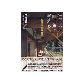 住まいを四寸角で考える
板倉の家と民家の再生