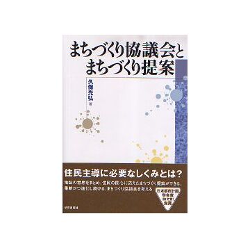 まちづくり協議会とまちづくり提案