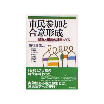 市民参加と合意形成　
都市と環境の計画づくり