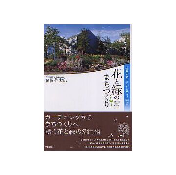 花と緑のまちづくり　
世界のガーデンシティに学ぶ