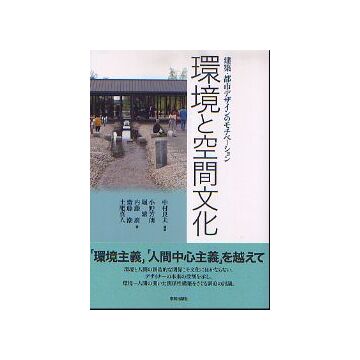 環境と空間文化　
建築・都市デザインのモチベーション