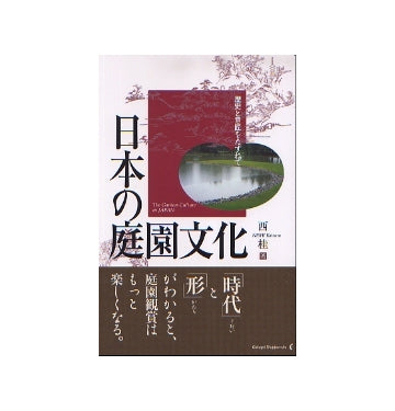 日本の庭園文化