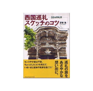 西国巡礼スケッチのコツ　33ヵ所札所
