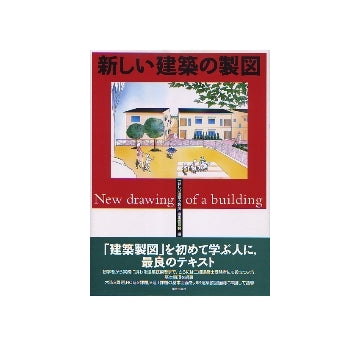 新しい建築の製図