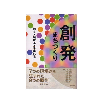 創発まちづくり　動く・繋がる・生まれる