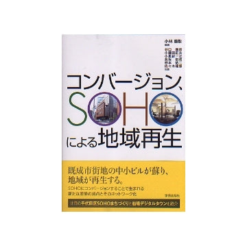 コンバージョン、SOHOによる地域再生