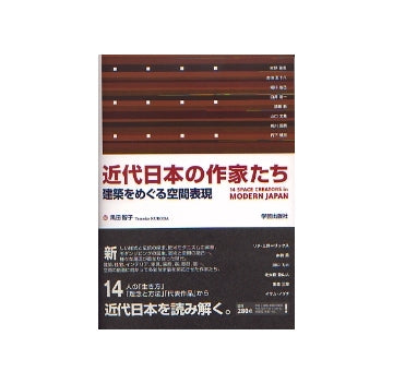 近代日本の作家たち　建築をめぐる空間表現