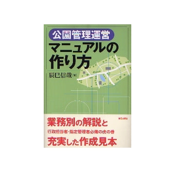 公園管理運営マニュアルの作り方