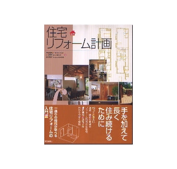 住宅リフォーム計画