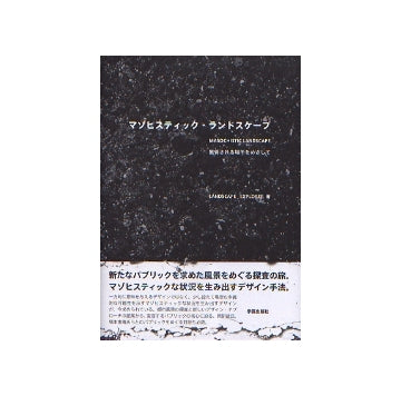 マゾヒスティック・ランドスケープ　獲得される場所をめざして