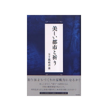 美しい都市と祈り