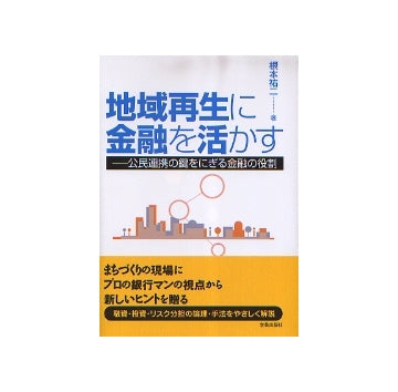 地域再生に金融を活かす　公民連携の鍵をにぎる金融の役割
