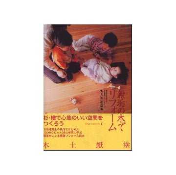 無垢の木でリフォーム