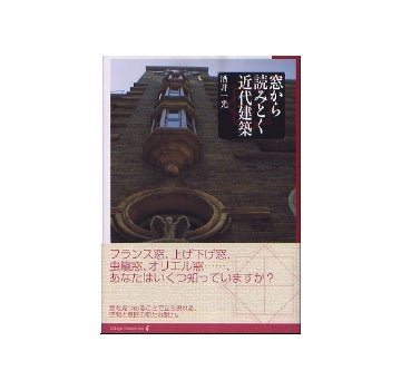 窓から読みとく近代建築